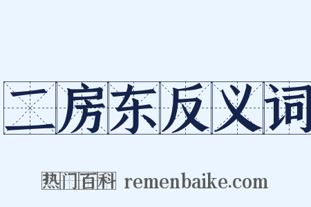 二房东反义词是什么意思的图片